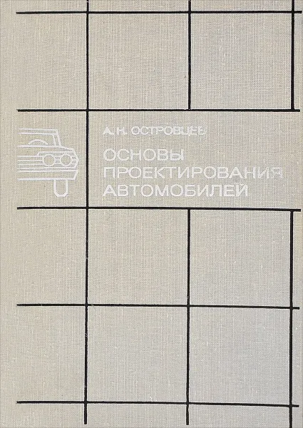 Обложка книги Основы проектирования автомобилей, Островцев Андрей Николаевич