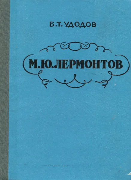 Обложка книги М. Ю. Лермонтов, Б. Т. Удодов