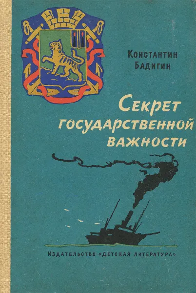 Обложка книги Секрет государственной важности, Бадигин Константин Сергеевич