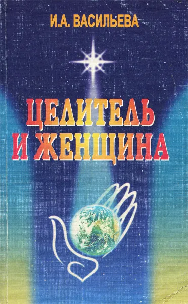 Обложка книги Целитель и женщина, И. А. Васильева