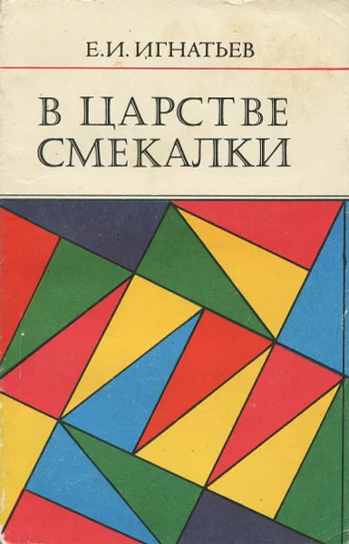 Обложка книги В царстве смекалки, Е. И. Игнатьев