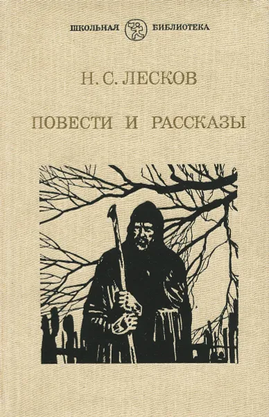 Обложка книги Н. С. Лесков. Повести и рассказы, Н. С. Лесков