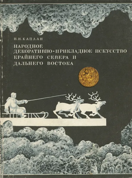 Обложка книги Народное декоративно-прикладное искусство Крайнего Севера и Дальнего Востока, Каплан Нина Ильинична