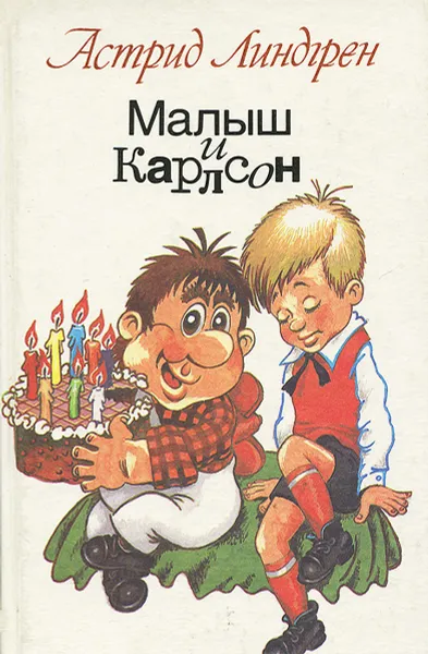 Обложка книги Малыш и Карлсон, Астрид Линдгрен