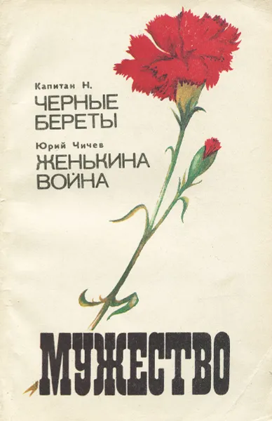 Обложка книги Мужество, №6, 1992, Махмут Гареев,Юрий Чичев,Н. Капитан,Марат Сыртланов,Анатолий Васютин