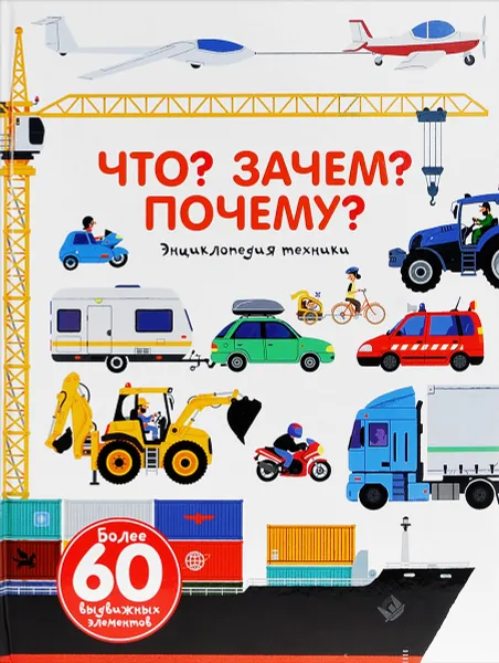 Обложка книги Что? Зачем? Почему? Энциклопедия техники. Книжка-игрушка, Анн-Софи Бауманн, Дидье Бальчевик