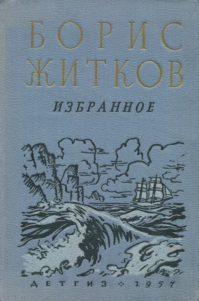Обложка книги Борис Житков. Избранное, Борис Житков