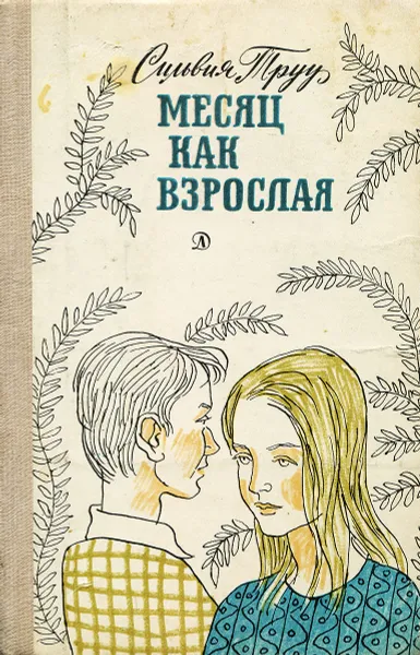 Обложка книги Месяц как взрослая, Сильвия Труу