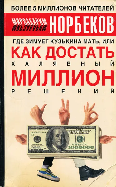 Обложка книги Где зимует Кузькина мать, или Как достать халявный миллион решений, Мирзакарим Норбеков