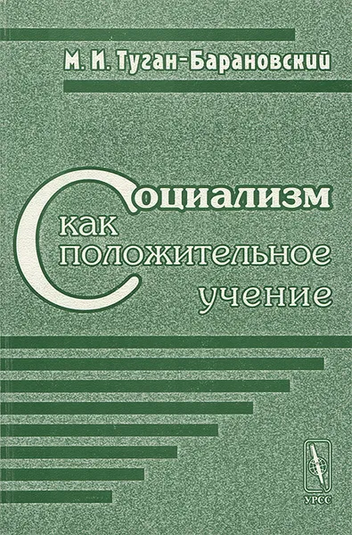 Обложка книги Социализм как положительное учение, М. И. Туган-Барановский