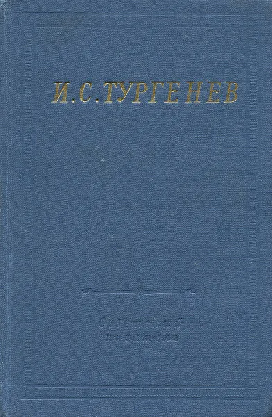Обложка книги И. С. Тургенев. Стихотворения и поэмы, И. С. Тургенев
