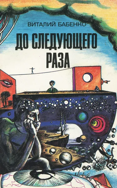 Обложка книги До следующего раза, Бабенко Виталий Тимофеевич