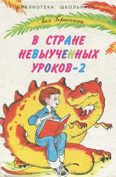 Обложка книги В стране невыученных уроков - 2, Лия Гераскина