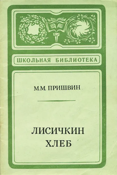 Обложка книги Лисичкин хлеб, М. М. Пришвин