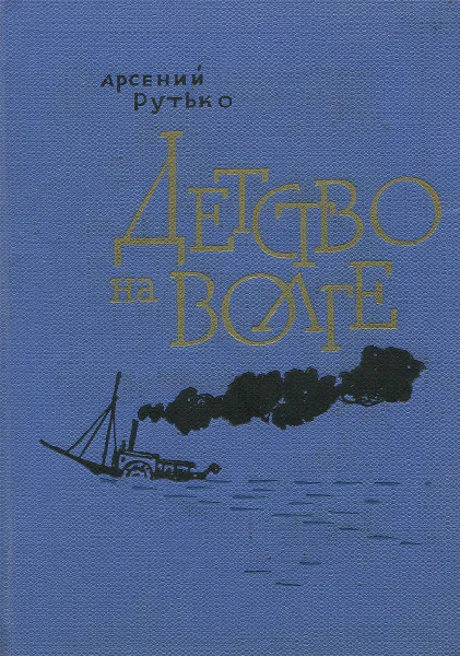 Обложка книги Детство на Волге, Арсений Рутько