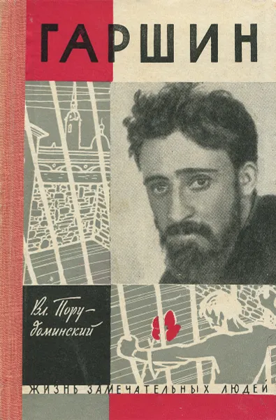 Обложка книги Гаршин, Порудоминский Владимир Ильич