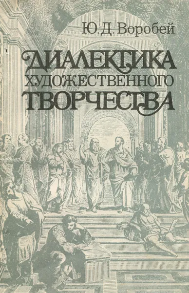 Обложка книги Диалектика художественного творчества, Воробей Юрий Дмитриевич