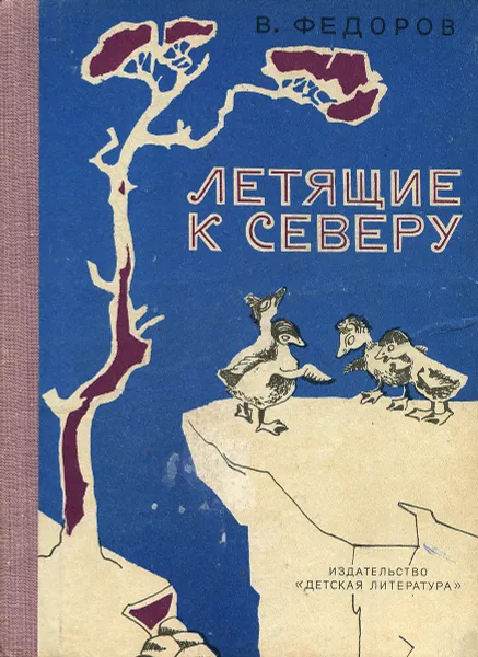 Обложка книги Летящие к Северу, Федоров Вадим Дмитриевич