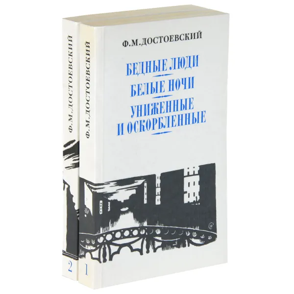 Обложка книги Ф. М. Достоевский. Сочинения в 2 томах (комплект), Ф. М. Достоевский