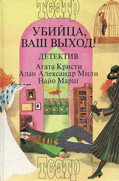 Обложка книги Убийца, ваш выход!, Агата Кристи, Алан Александр Милн, Найо Марш