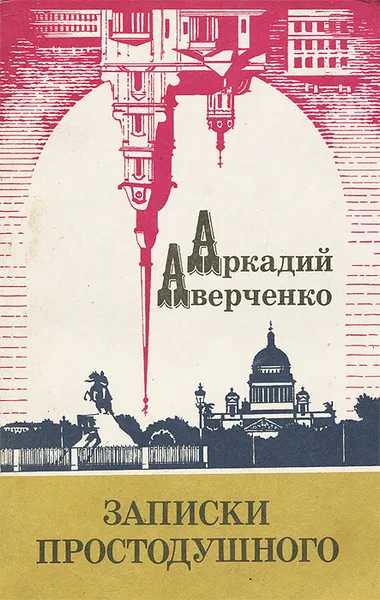 Обложка книги Записки Простодушного, Аркадий Аверченко