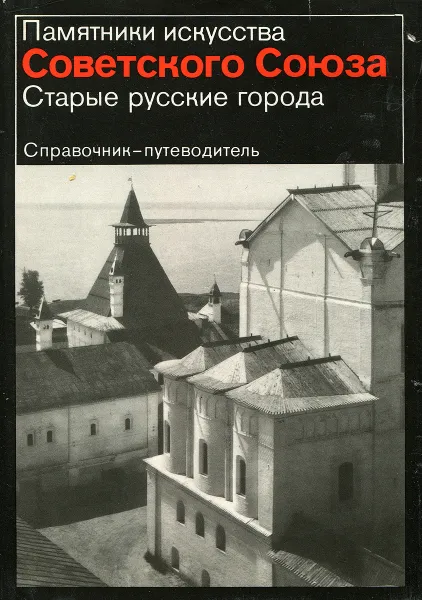 Обложка книги Памятники искусства Советского Союза. Старые русские города. Справочник-путеводитель, Г. К. Вагнер