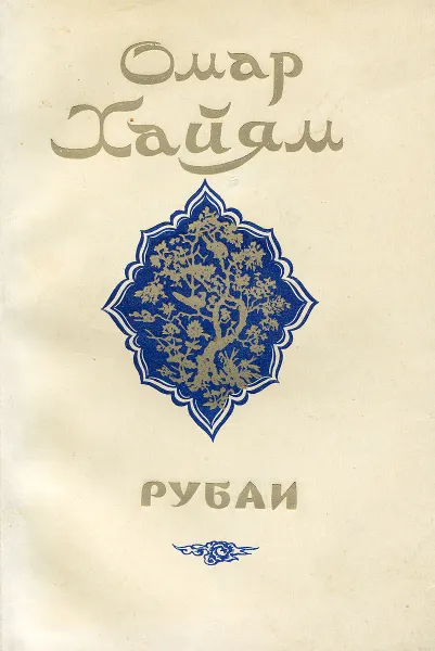 Обложка книги Омар Хайям. Рубаи, Омар Хайям