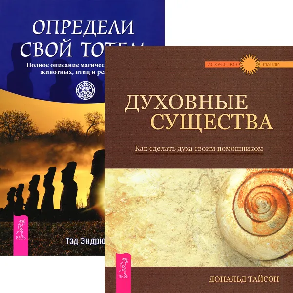 Обложка книги Духовные существа. Как сделать духа своим помощником. Определи свой тотем. Полное описание магических свойств животных, птиц и рептилий (комплект из 2 книг), Дональд Тайсон, Тэд Эндрюс