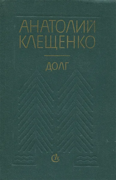 Обложка книги Долг, Клещенко Анатолий Дмитриевич