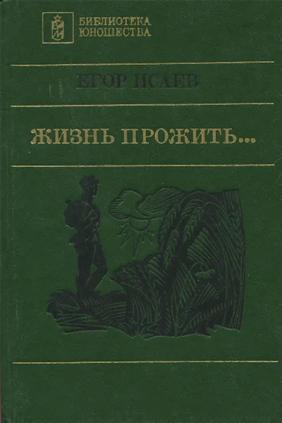 Обложка книги Жизнь прожить..., Исаев Егор Александрович