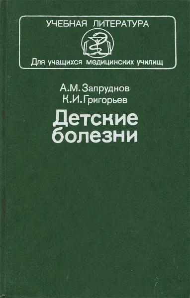 Обложка книги Детские болезни, А. М. Запруднов, К. И. Григорьев