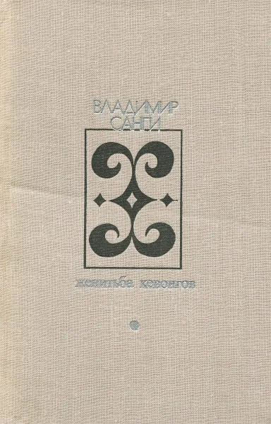 Обложка книги Женитьба Кевонгов, Санги Владимир Михайлович