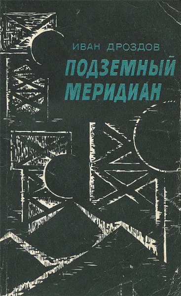 Обложка книги Подземный меридиан, Дроздов Иван Владимирович