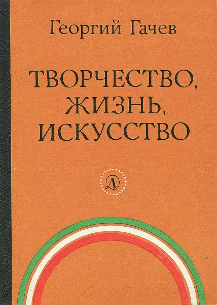 Обложка книги Творчество, жизнь, искусство, Георгий Гачев