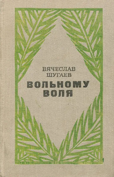 Обложка книги Вольному воля, Вячеслав Шугаев