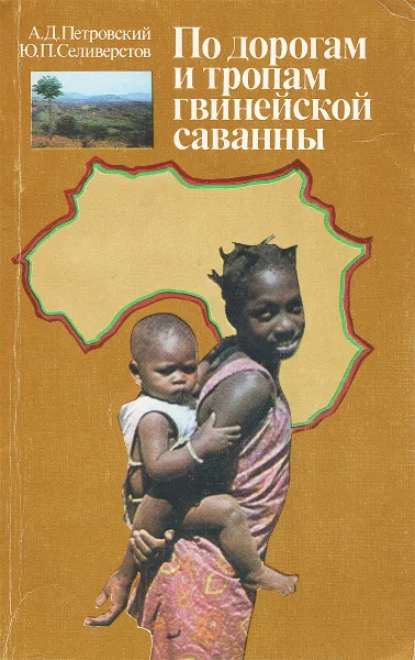 Обложка книги По дорогам и тропам гвинейской саванны, А. Д. Петровский, Ю. П. Селиверстов