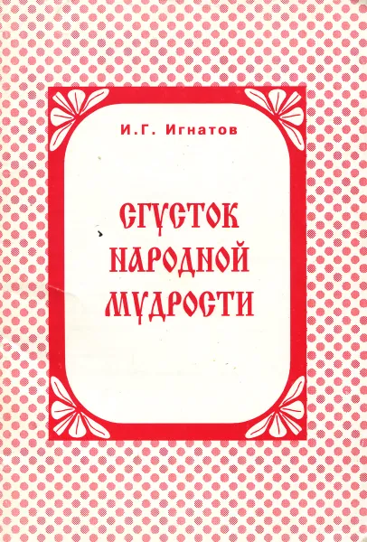 Обложка книги Сгусток народной мудрости, И. Г. Игнатов