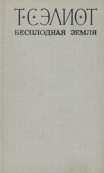 Обложка книги Бесплодная земля, Т. С. Элиот