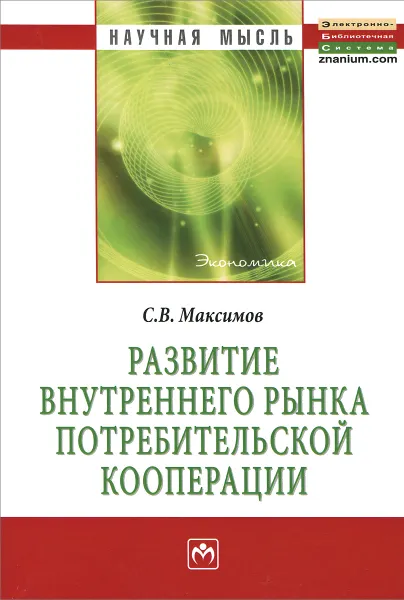 Обложка книги Развитие внутреннего рынка потребительской коопераци, С. В. Максимов