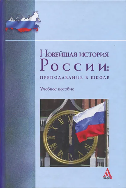 Обложка книги Новейшая история России. Преподавание в школе, Юрий Никифоров,Евгений Вяземский,Андрей Иоффе,Ирина Мишина,Энвер Абдулаев,Александр Морозов,Ольга Стрелова