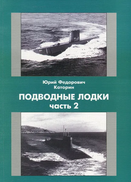 Обложка книги Подводные Лодки. Часть 2, Ю. Ф. Каторин