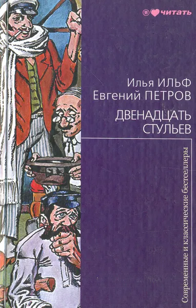 Обложка книги Двенадцать стульев, Петров Евгений Петрович, Ильф Илья Арнольдович