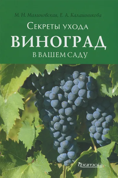 Обложка книги Виноград в вашем саду, М. Н. Малиновская, Е. А. Калашникова