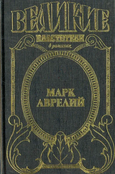 Обложка книги Марк Аврелий, Михаил Ишков