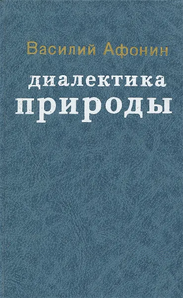 Обложка книги Диалектика природы, Василий Афонин