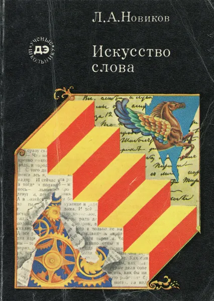 Обложка книги Искусство слова, Л. А. Новиков