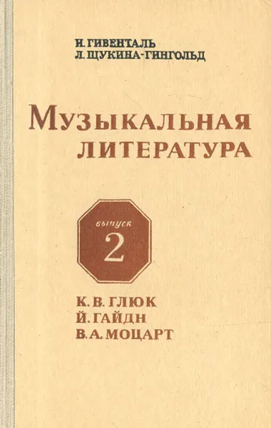 Обложка книги Музыкальная литература. Выпуск 2, Гивенталь Ирина Александровна, Щукина Любовь Давыдовна