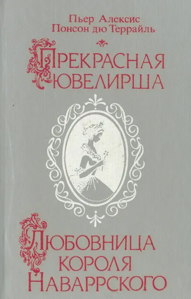 Обложка книги Прекрасная ювелирша. Любовница короля Наваррского, Пьер Алексис Понсон дю Террайль