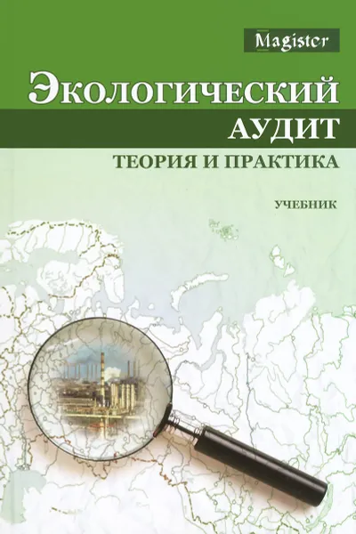 Обложка книги Экологический аудит. Теория и практика, Елена Петрова,Анна Вега,Екатерина Мотосова,Екатерина Жалсараева,Елена Звягинцева,Иван Потравный