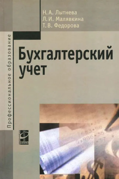 Обложка книги Бухгалтерский учет, Н. А. Лытнева, Л. И. Малявкина, Т. В. Федорова